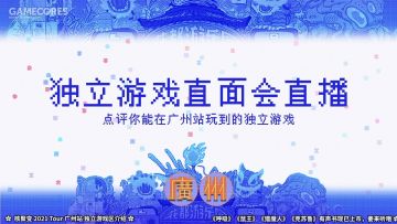 核聚变 2021 Tour 广州站独立游戏直面会直播录像（下）