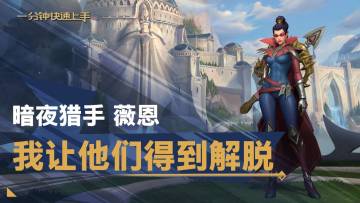 【转】一分钟英雄上手：暗夜猎手 薇恩