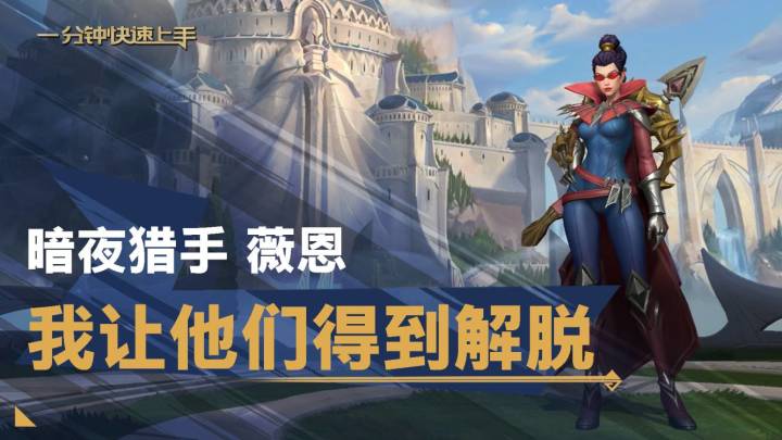 【转】一分钟英雄上手:暗夜猎手 薇恩截图