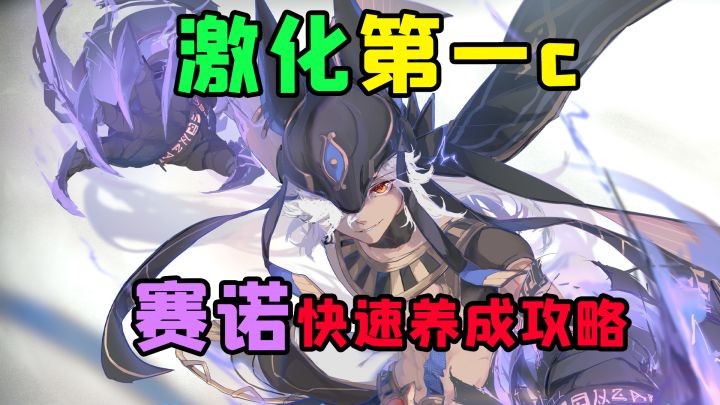 原神3.1站场时间最长的主c?赛诺技能解析与抽卡建议截图