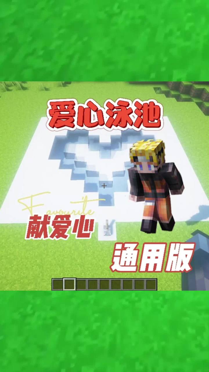 #我的世界大佬俱乐部 爱心泳池,手机电脑通用!#红石速建截图