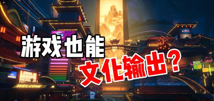 游戏也能文化输出？截图