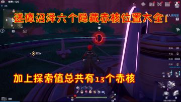 幻塔：迷瘴沼泽六个隐藏赤核位置大全！加上探索值总共有13个赤核#攻略大师#
