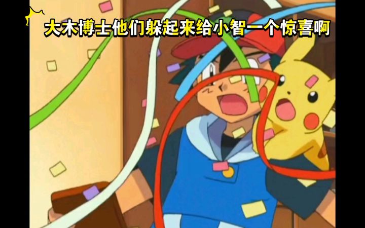 精灵宝可梦 大木博士他们躲起来给小智一个惊喜啊截图