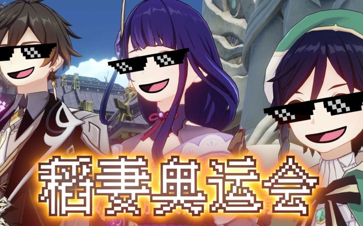 【原神整活】稻妻奥运会：横跨31496米！新提瓦特跳远记录诞生！截图