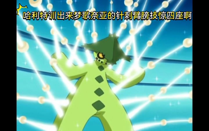 精灵宝可梦 哈利特训出来梦歌奈亚的针刺臂膀技惊四座啊截图