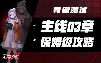 【无期迷途】主线3-1 低配阵容全S评分过关