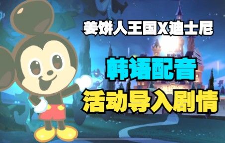 【姜饼人王国|韩配】韩语版「梦与幻想的国度」迪士尼联动活动导入部分剧情截图