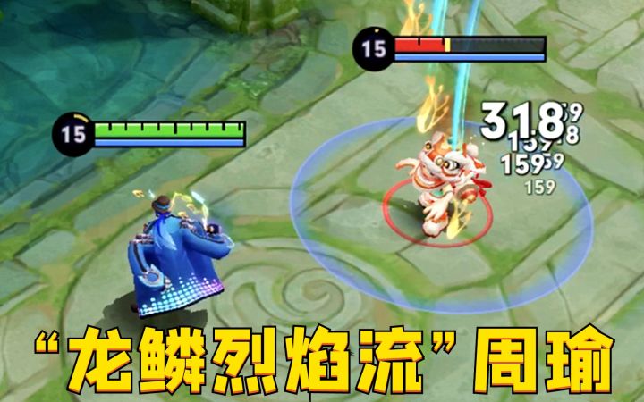 “龙鳞烈焰流”周瑜:真伤玩法毁天灭地?烈焰沾之即死!截图
