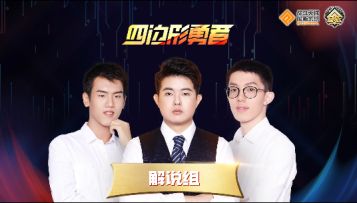 【采访】ChinaJoy四边形勇者线下邀请赛访谈-解说组篇