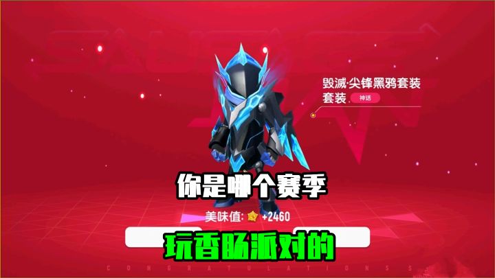 香肠派对：玩香肠派对五年了，机甲乌鸦是主角，新老玩家都喜欢！截图