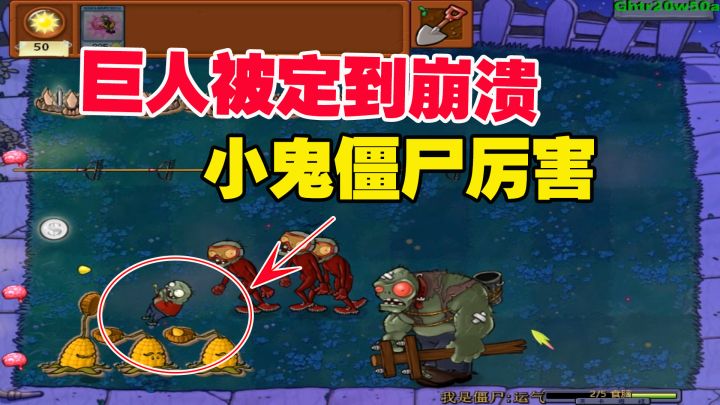 植物大战僵尸：罚站路，巨人被定到崩溃，还是小鬼僵尸厉害截图