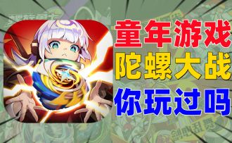 陀螺大战：硬核评测《螺旋勇士》爷青回的童年玩具！