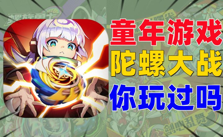 陀螺大战：硬核评测《螺旋勇士》爷青回的童年玩具！截图