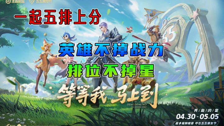 王者荣耀:朋友节一起五排上分,英雄不掉战力,排位不掉星截图