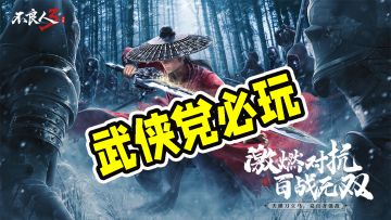 一款很棒的武侠手游续作#不良人3寻侠测试开启#