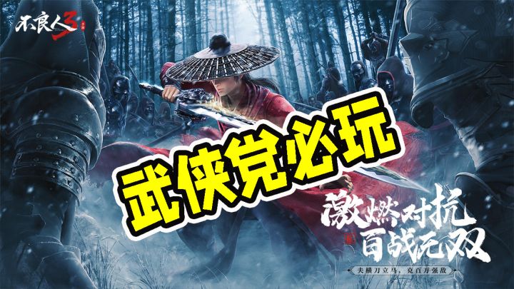 一款很棒的武侠手游续作#不良人3寻侠测试开启#截图
