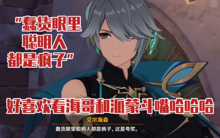 【原神】艾尔海森说自己是文弱的学术分子哈哈哈,你哪里文弱!截图