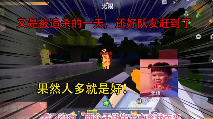 迷你世界：又是被追杀的一天，还好队友赶到了，果然人多就是好！截图