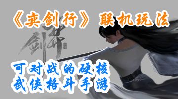 【手游推荐】《奕剑行》——联机玩法上线，硬核动作武侠手游有对战才好玩