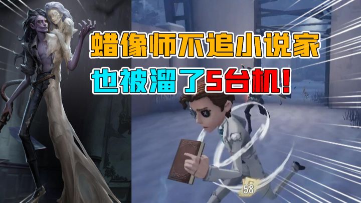第五人格:蜡像师不追小说家也被遛了5台机!后悔了吧?截图