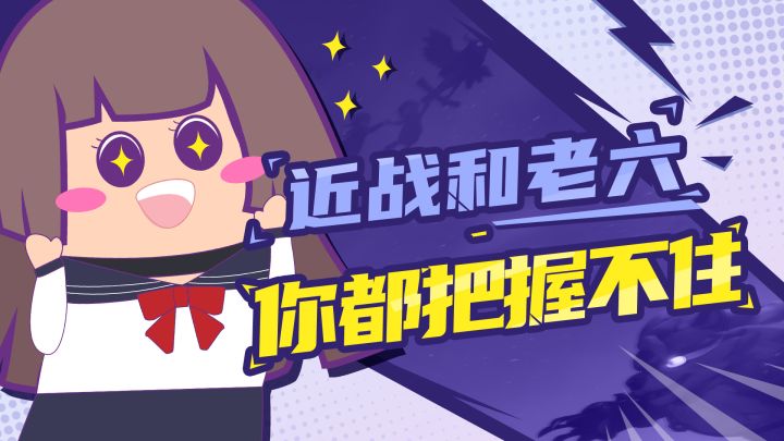 【主播肠来玩】12：近战和老六，大概率你都把握不住截图