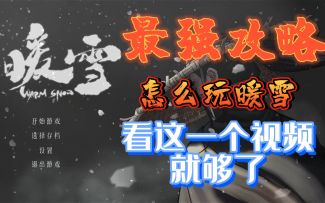 【转载】暖雪最强攻略，怎么玩暖雪，看这一个视频就够了。作者：真的无聊君