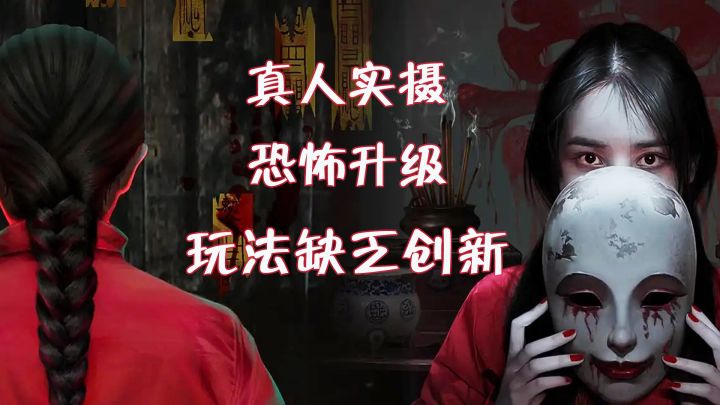 真人实拍,恐怖升级,但是玩法还是缺乏创新!#新游观察局#截图