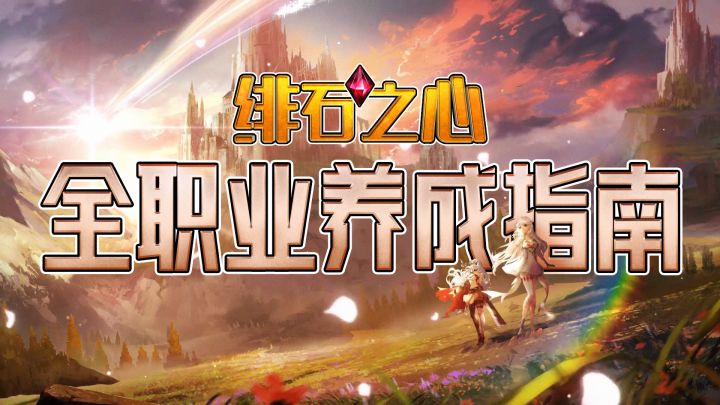 角色太多难抉择？《绯石之心》全职业角色养成指南来了截图