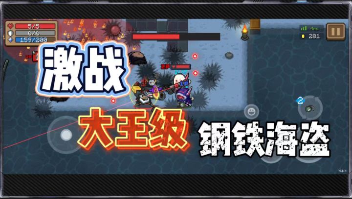 元气骑士：激战大王级钢铁海盗截图