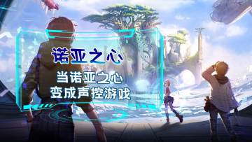 当诺亚之心变成声控游戏