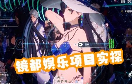 镜都2.2-娱乐项目试探!正经人谁看武器强度啊!哈哈哈~截图