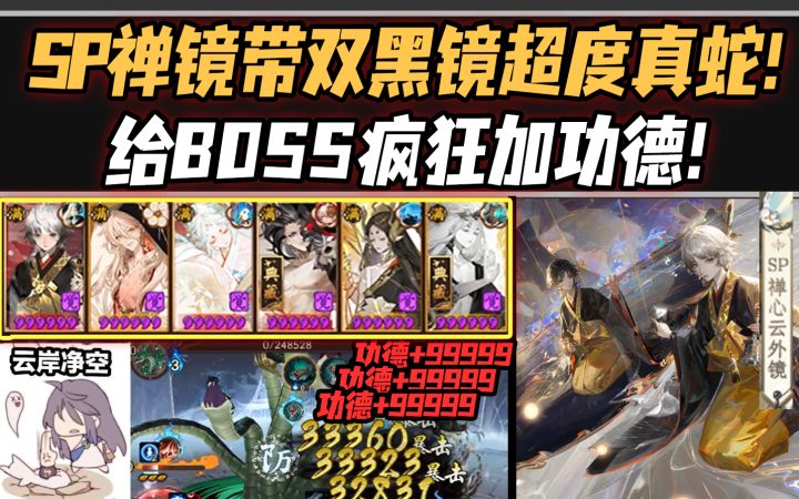 【阴阳师整活】SP禅镜带双黑镜超度真蛇！给BOSS疯狂加功德！截图