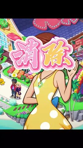 #花儿爱消除 #经营海岛花店 山哥是不是没有女粉啊?截图
