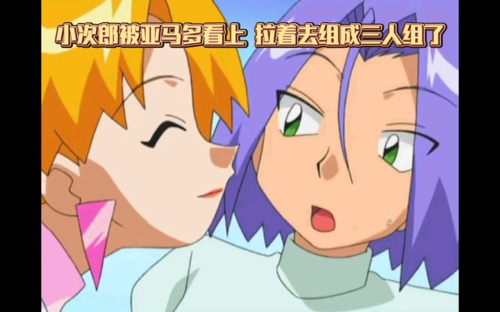 精灵宝可梦 小次郎被亚马多看上 拉着去组成三人组了截图