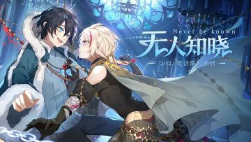 【食之契约】7月30日无人知晓【夏日活动PV公开】