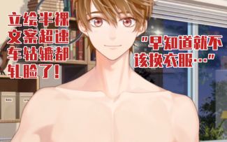 【未定事件簿】夏彦立绘半裸，文案车速惊人