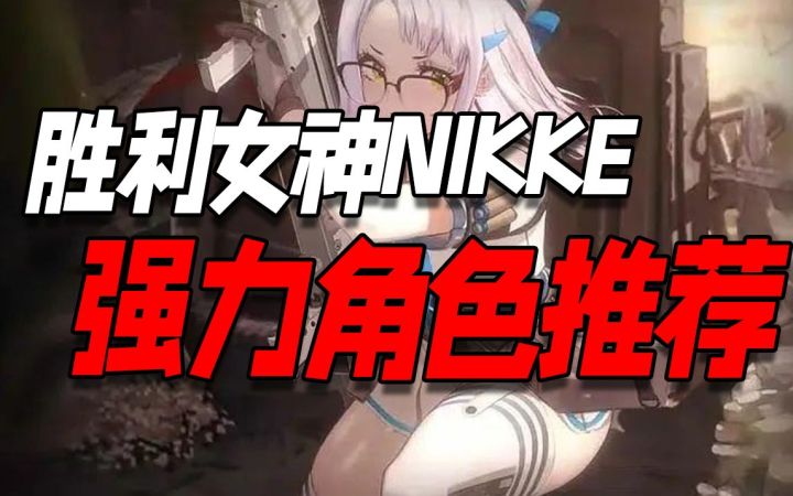 NIKKE胜利女神最新版本强力角色推荐截图
