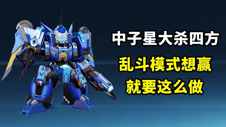 乱斗模式千万不要一意孤行，以一敌多，想赢就要像我这样做！#好游研究所#截图