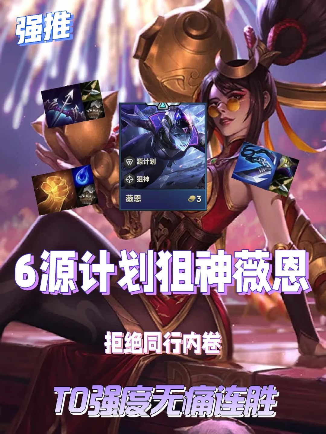 【金铲铲S3.5攻略】T0阵容版本答案来袭，拒绝星守内卷无痛上分截图