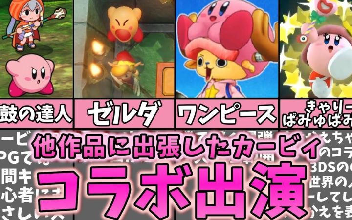 【星之卡比】梳理一下卡比在一些别的游戏和3DS里的客串合作·出场总结!【搬运】by まるピンクのカービィ解説截图