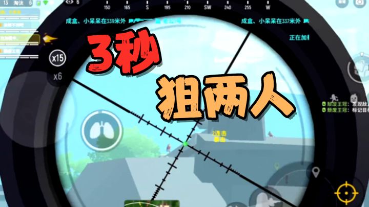 香肠派对：339米开外，3秒钟的时间连续击倒两人！截图