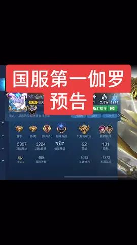 国服第一伽罗【预告】,这是我见过最努力的人,让我们期待他的教学,明天不见不散截图
