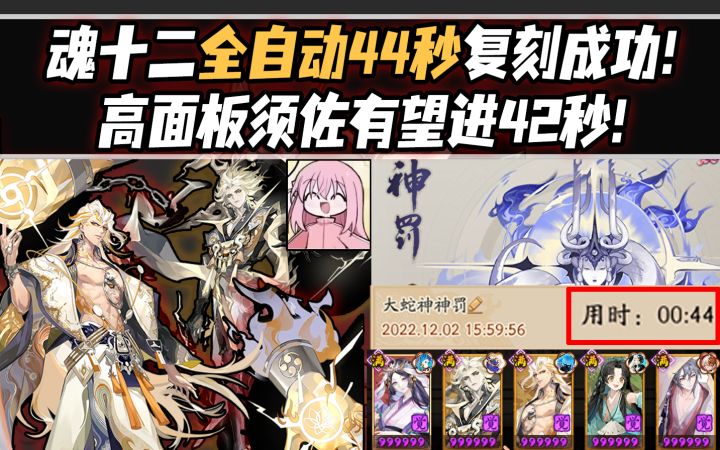 【阴阳师】魂十二全自动44秒复刻成功!高面板须佐有望进42秒!截图