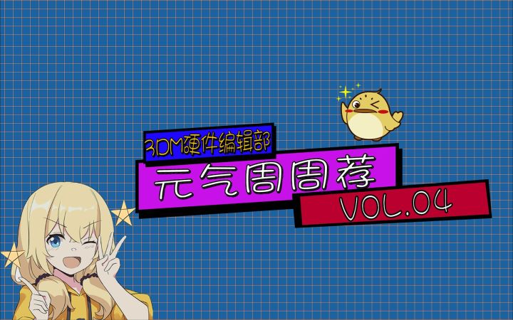 【3DM硬件】元气周周荐VOL.4截图