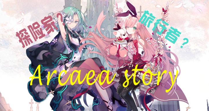 【Arcaea剧情解析第一期】,旅行者的故事截图