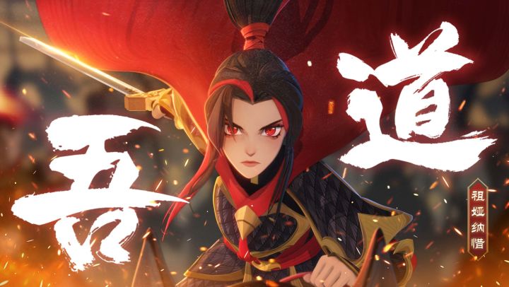 高燃戏腔!剑与远征「木兰」角色曲《吾道》上线截图