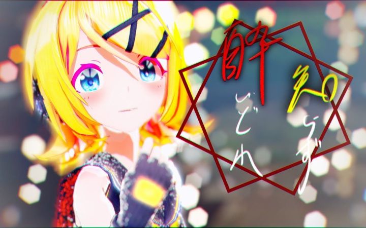 【MMD】酔いどれ知らず / 不知醉【Rin】【搬运】截图