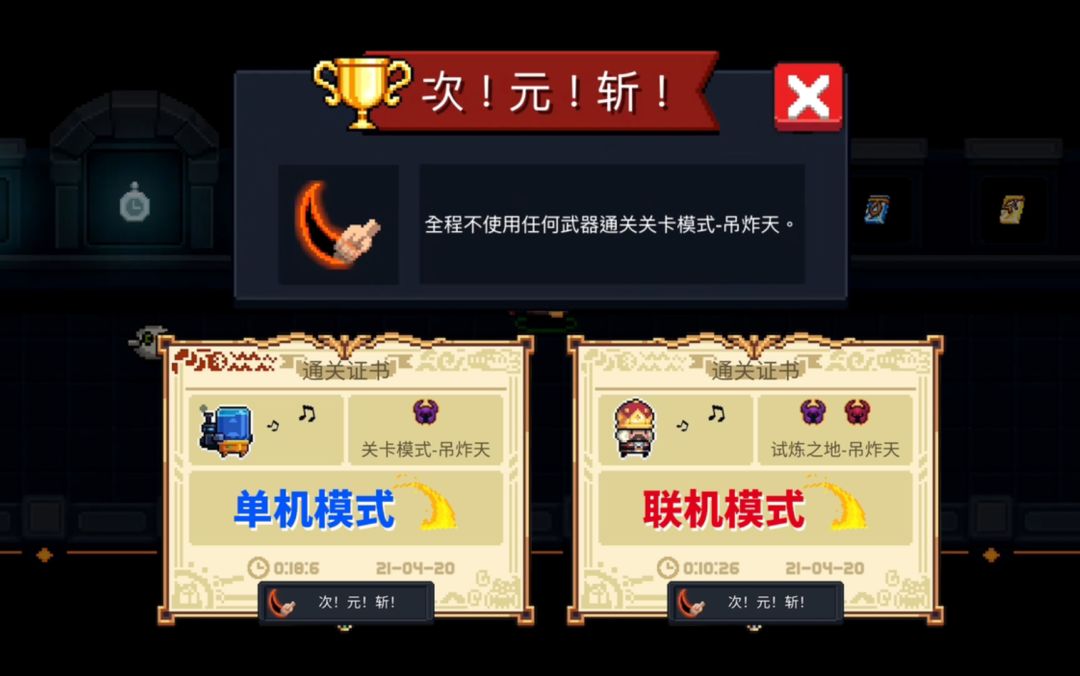 【季风】【元气骑士】次元斩解锁指南，单机还是联机自己选截图