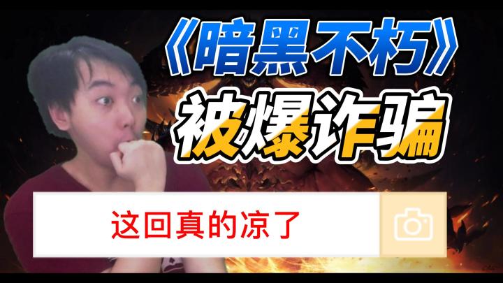 《暗黑不朽》攻略活动安排内部人员获奖,把玩家都当成傻子!截图